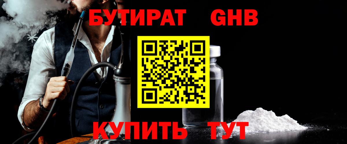 БУТИРАТ  Вход с VPN  Гулькевичи  БУТИРАТ оксибутират 