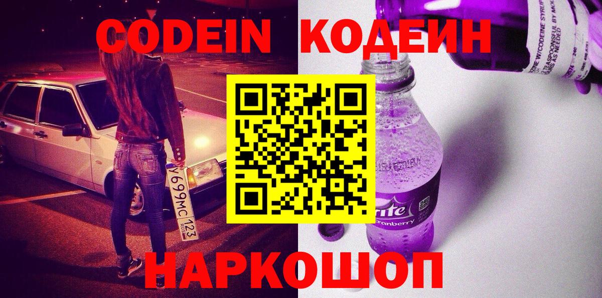 Codein Purple Drank  Вход с VPN  Гулькевичи 